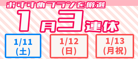 1月連休