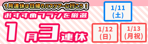 １月３連休
