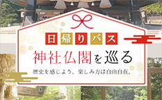  神社・仏閣特集