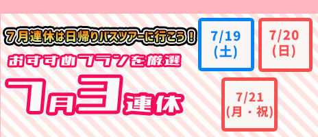7月連休