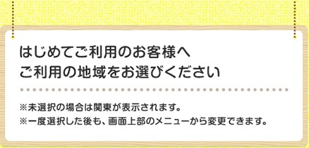 ご利用の地域をお選びください