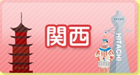 関西発