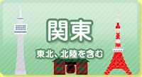 関東発