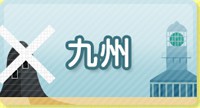 九州発