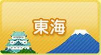東海発