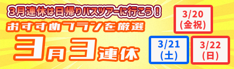 3月3連休