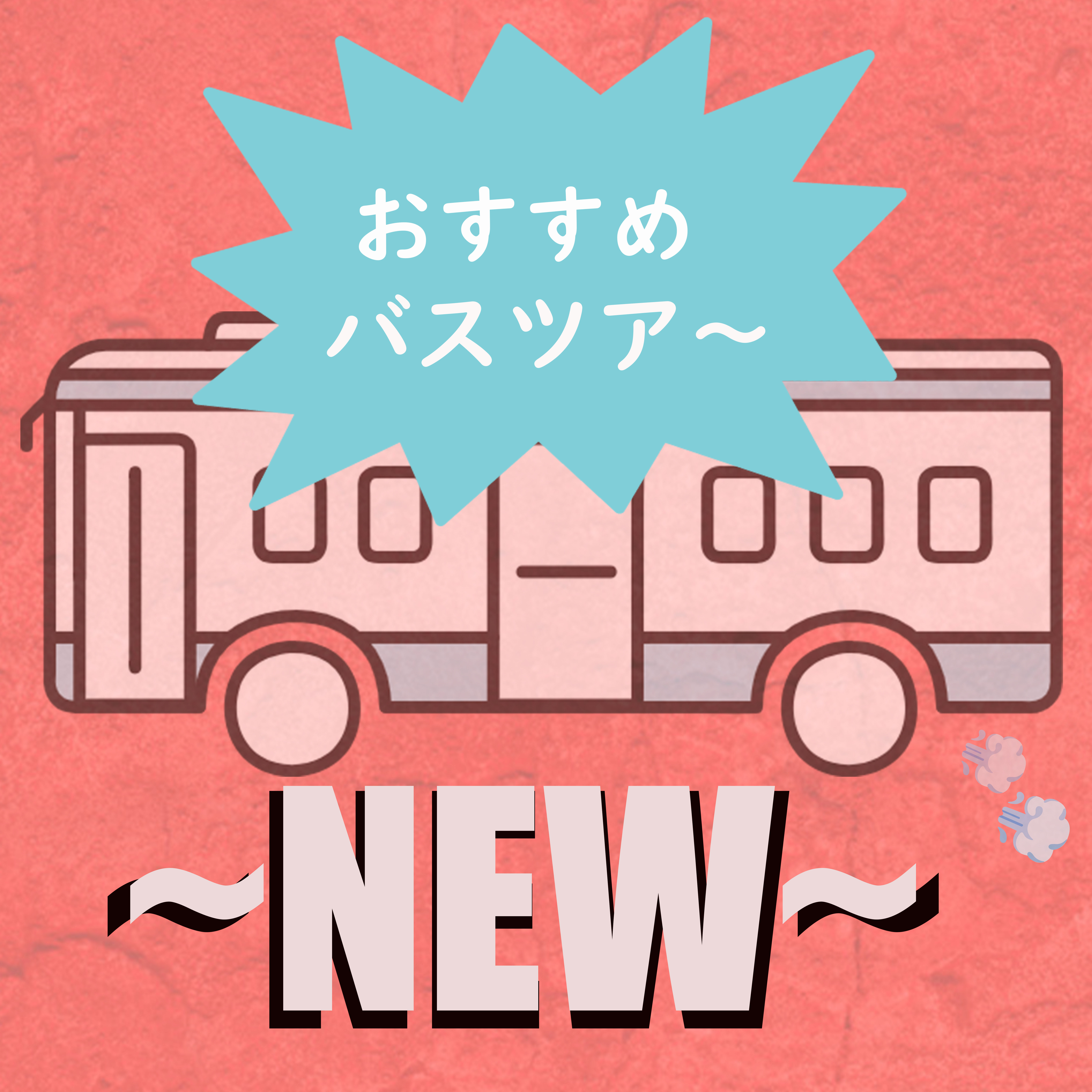 特集から探す 関西発・大阪発 日帰りバスツアーのバス旅 | オリオンツアー