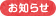 お知らせ