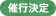 催行決定