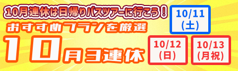 10月3連休