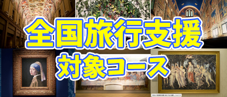 全国旅行支援（全国旅行割）で旅に出かけよう！