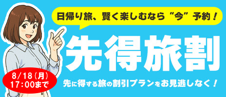 【9-10月出発】早期予約割引セール！！
