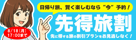 【9-10月出発】早期予約割引セール！！日帰りバスツアーお一人様（1,000円割引）