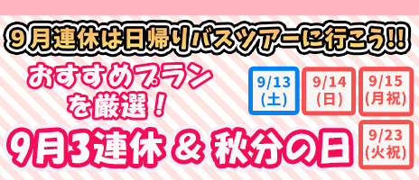 9月連休