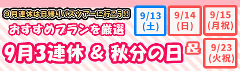 9月連休特集