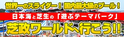  日本海と芝生の「遊ぶテーマパーク」芝政ワールドバスツアー！
