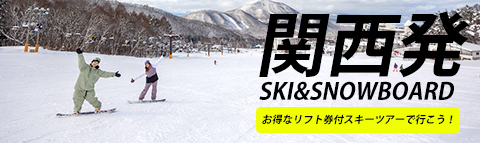 関西発スキーツアー