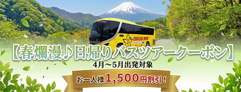 春爛漫日帰りバスツアークーポン!!お一人様(1,500円割引)
