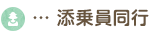 添乗員同行