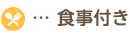 食事付き