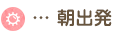 朝出発
