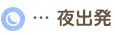 夜出発