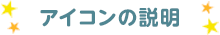 アイコンの説明