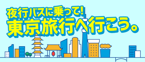 九州発 博多発 日帰りバスツアーのバス旅 オリオンツアー