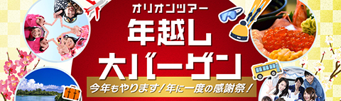 年越し大バーゲン2025-2026