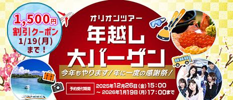 年越し大バーゲン2025-2026