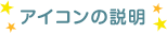 アイコンの説明