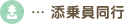添乗員同行