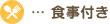 食事付き