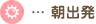 朝出発