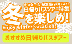 冬休み特集