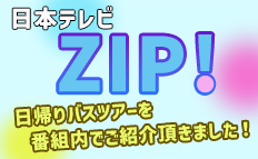 日本テレビZIPで紹介